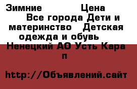 Зимние  Viking › Цена ­ 1 500 - Все города Дети и материнство » Детская одежда и обувь   . Ненецкий АО,Усть-Кара п.